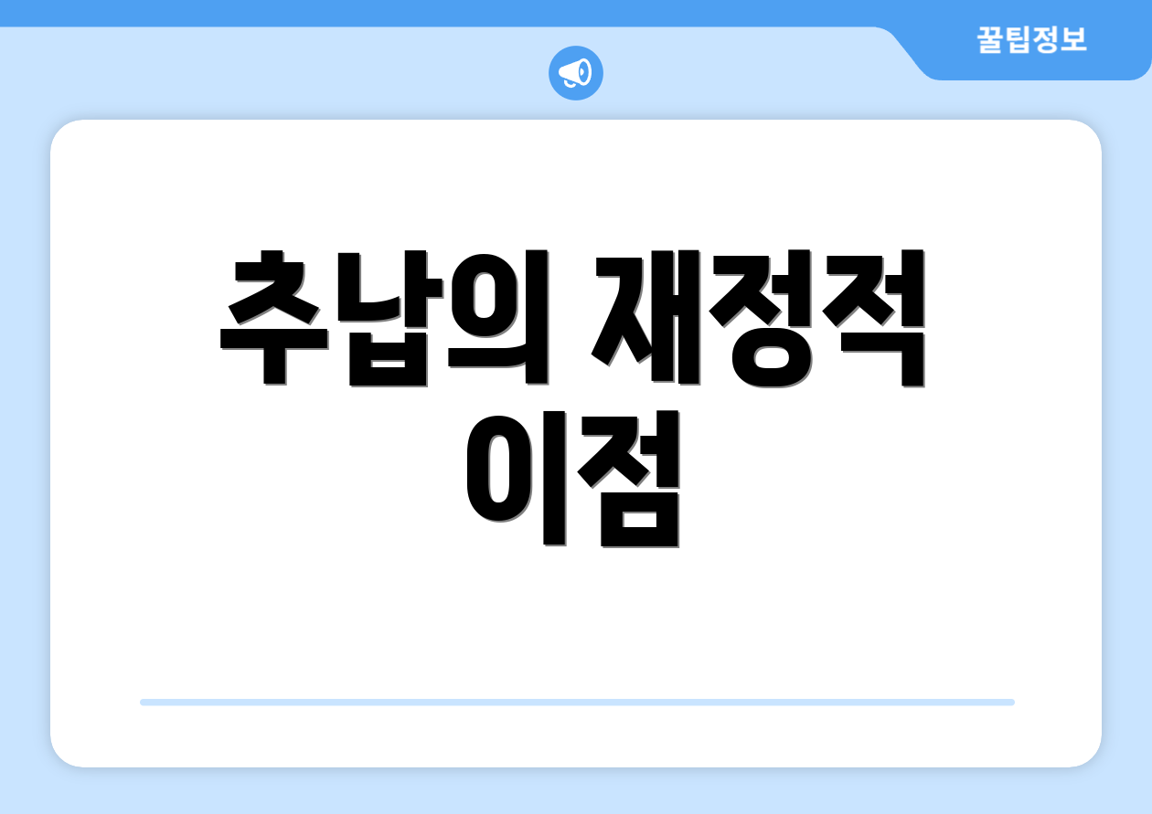 추납의 재정적 이점