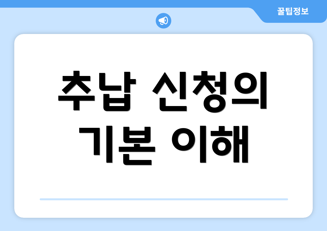 추납 신청의 기본 이해
