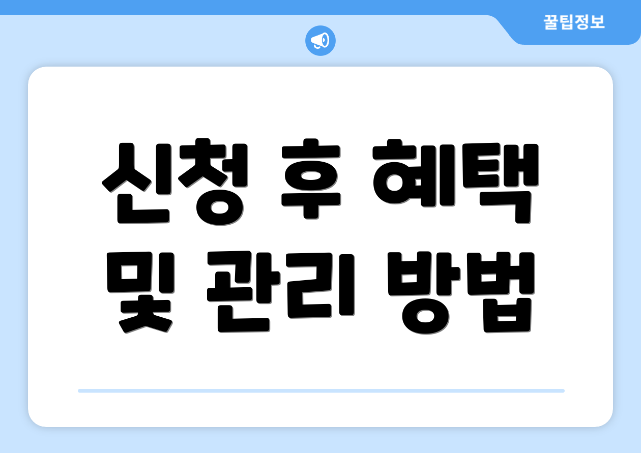 신청 후 혜택 및 관리 방법