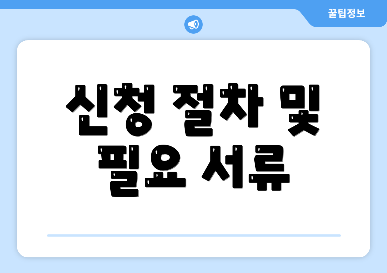 신청 절차 및 필요 서류