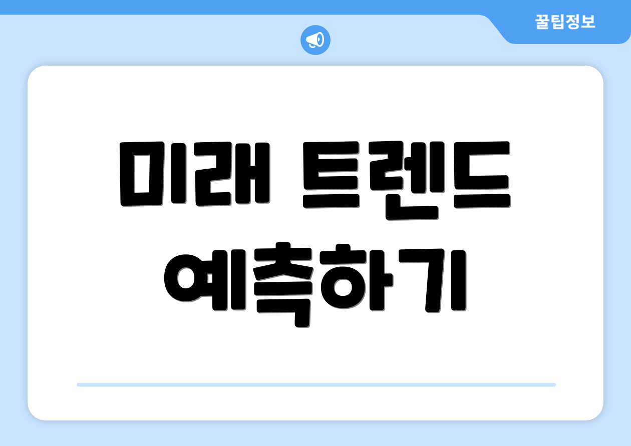 미래 트렌드 예측하기