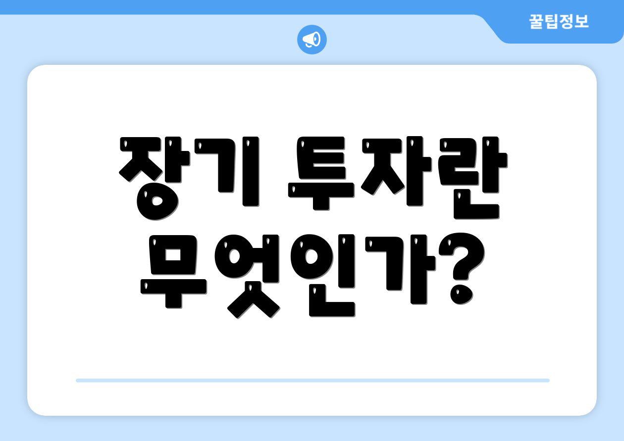 장기 투자란 무엇인가?
