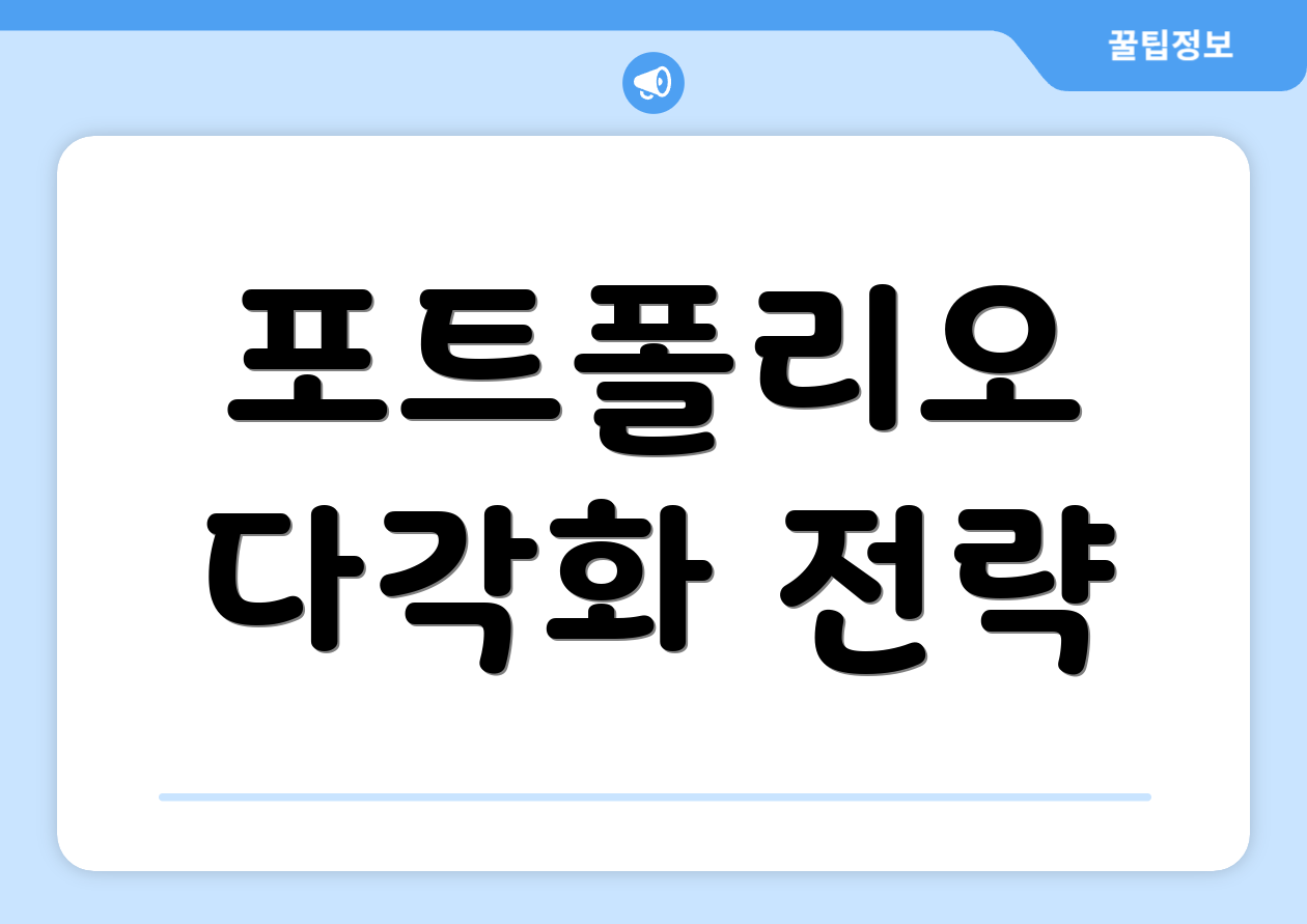 포트폴리오 다각화 전략