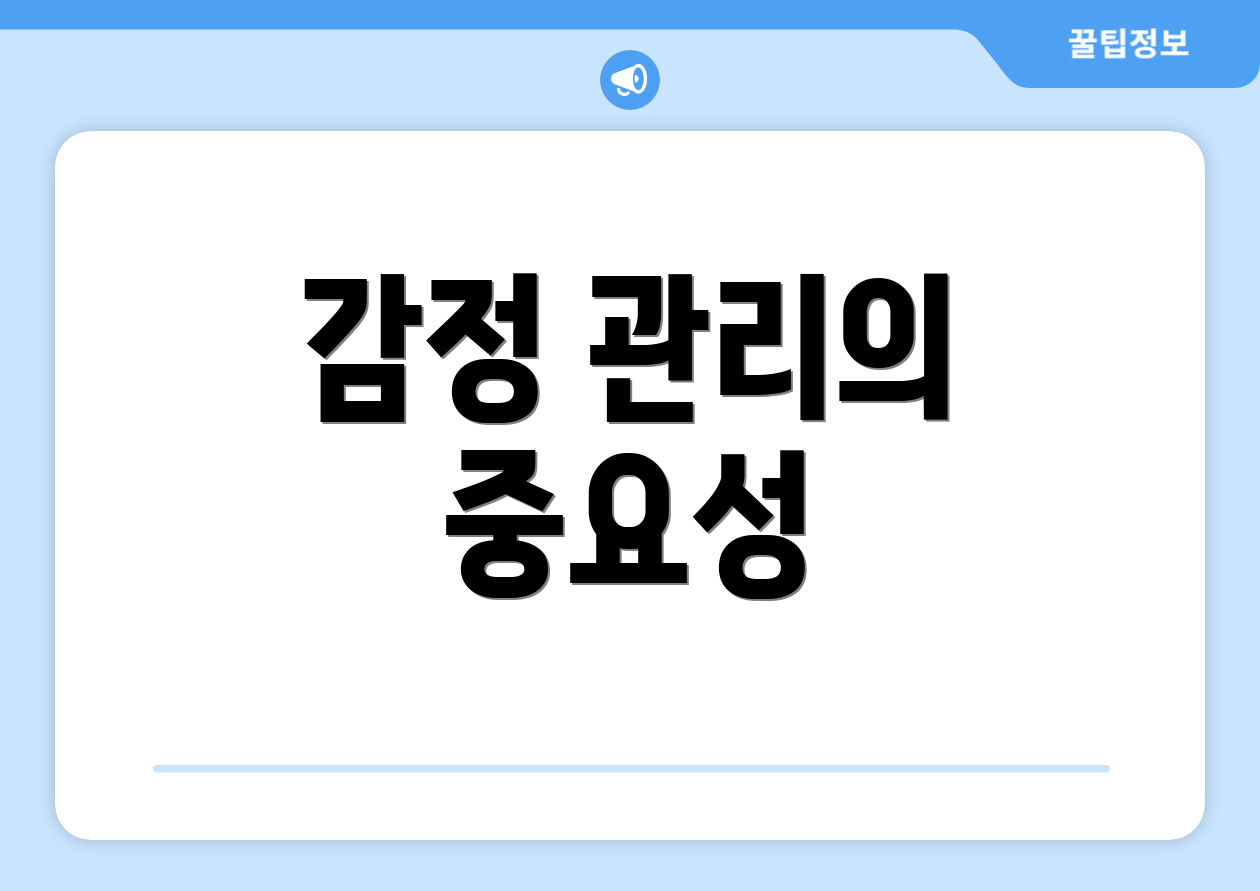 감정 관리의 중요성