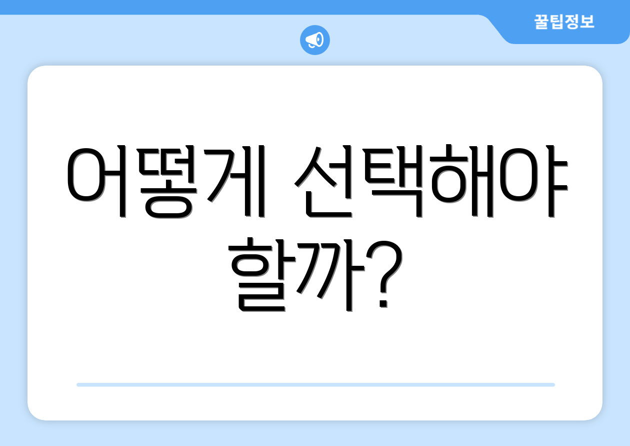 어떻게 선택해야 할까?