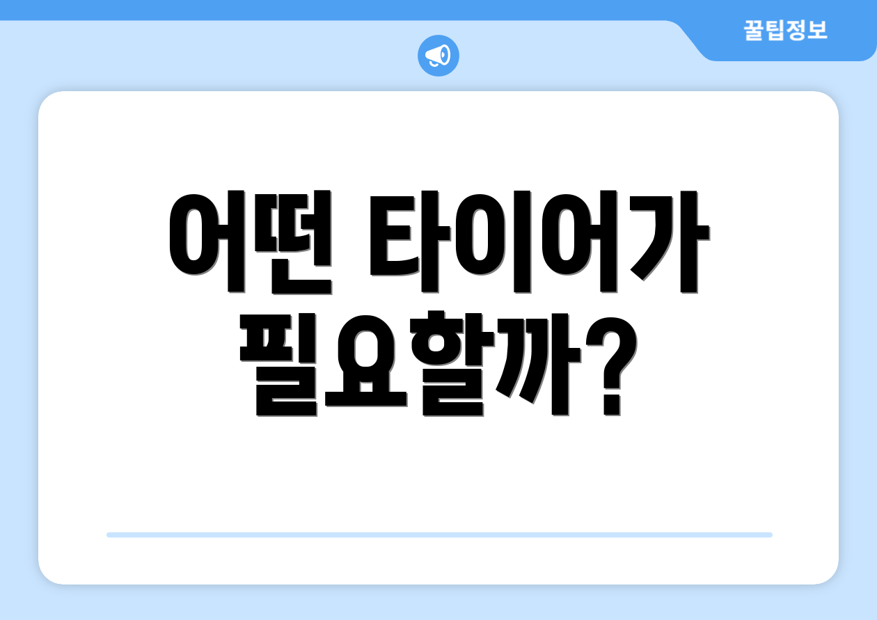 어떤 타이어가 필요할까?
