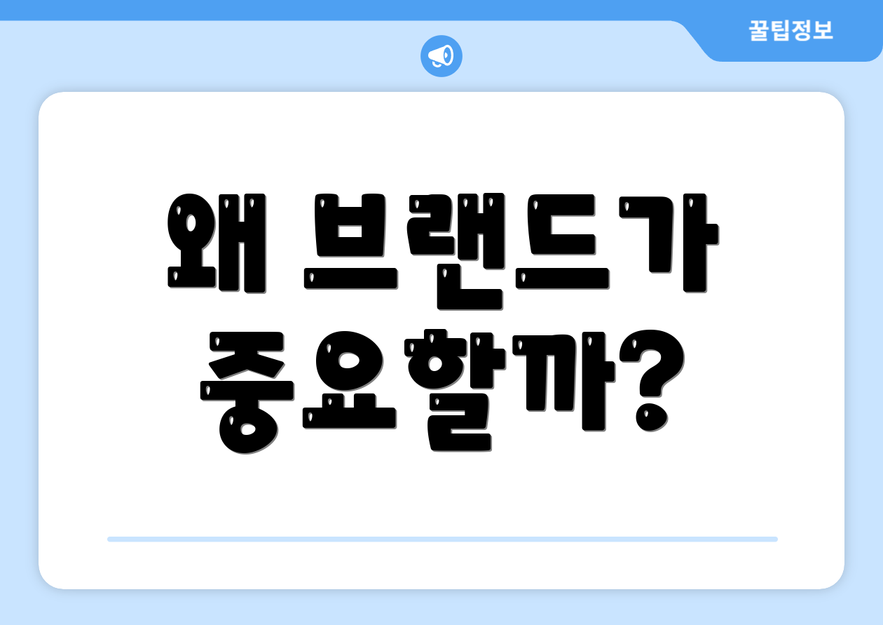 왜 브랜드가 중요할까?