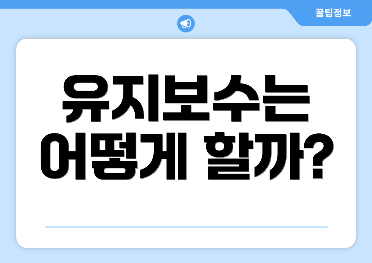 유지보수는 어떻게 할까?