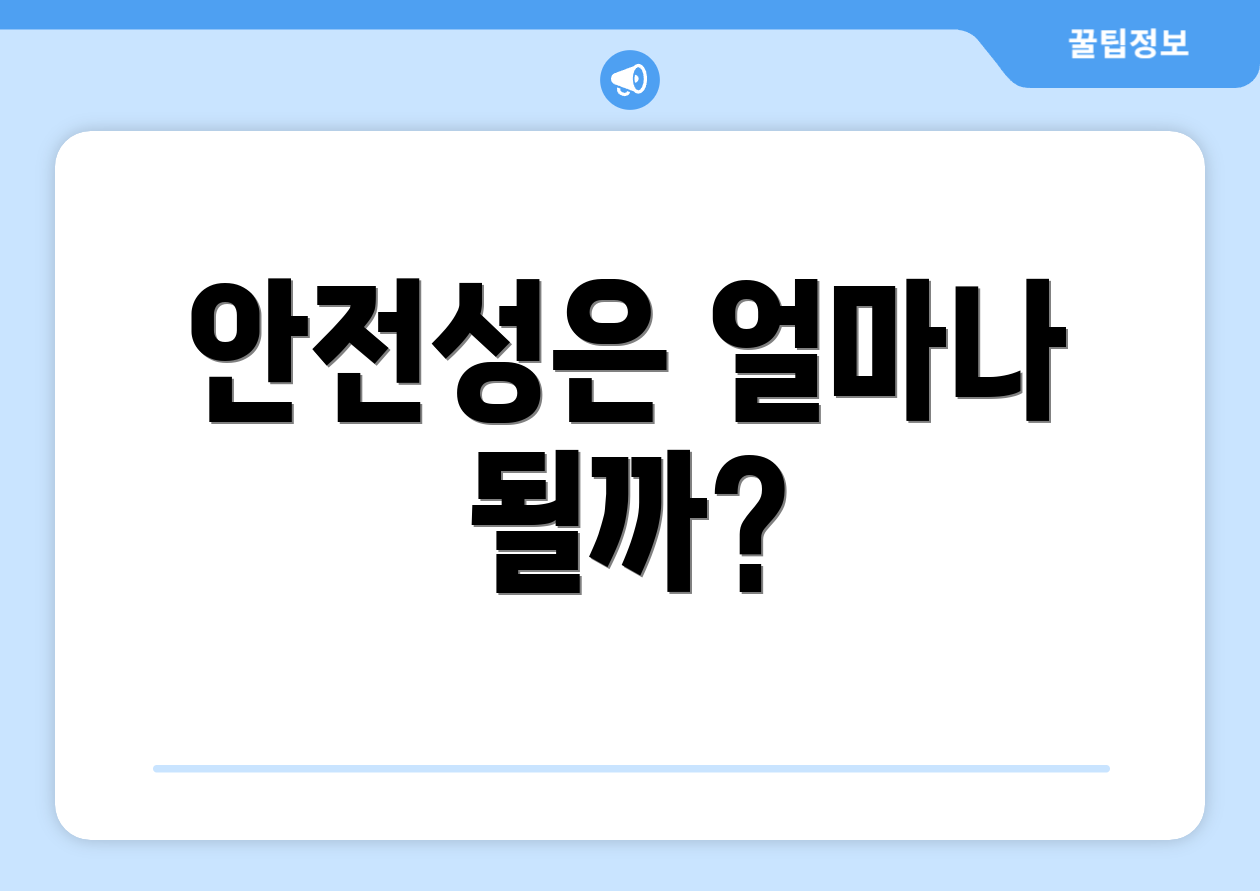 안전성은 얼마나 될까?