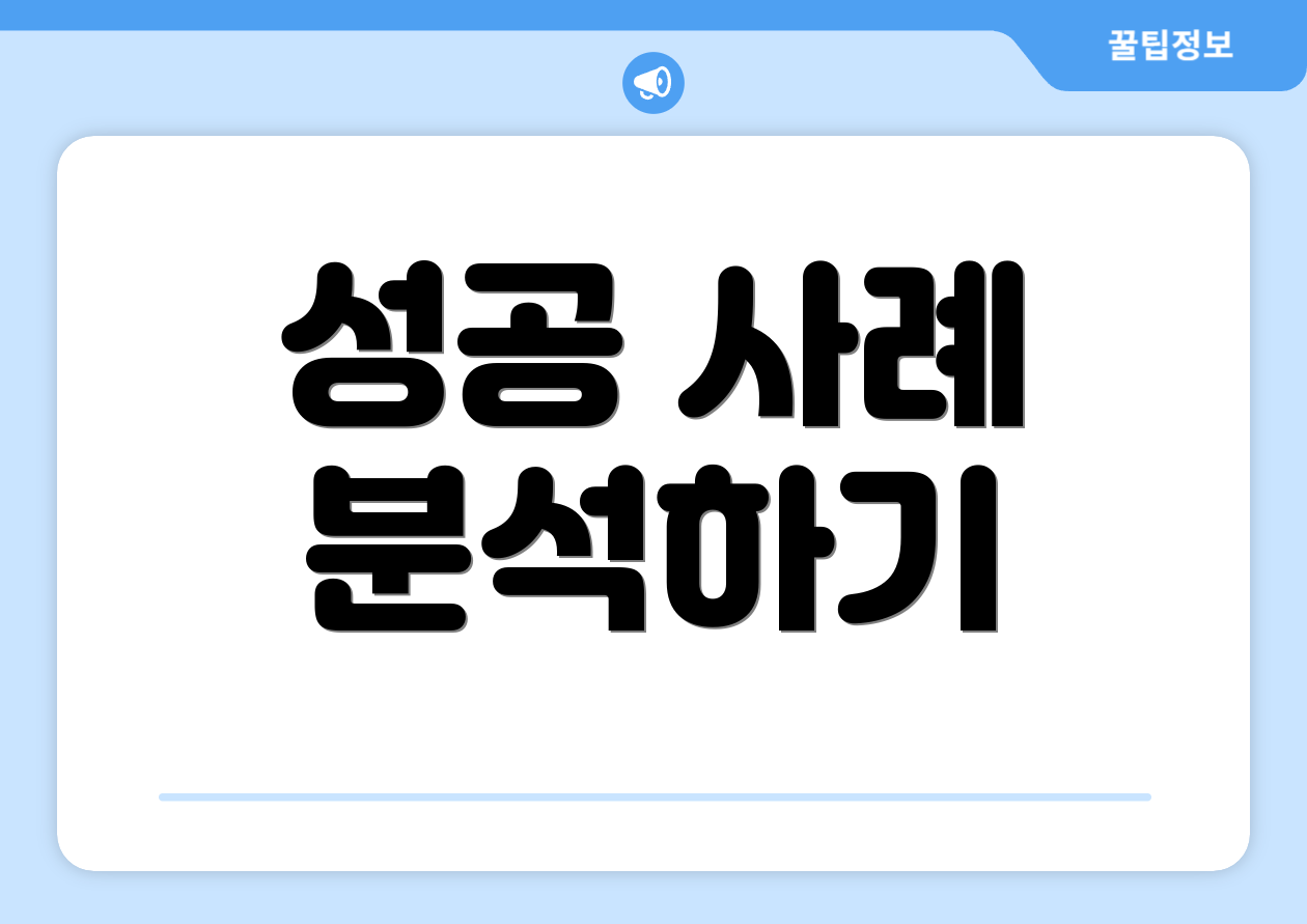 성공 사례 분석하기