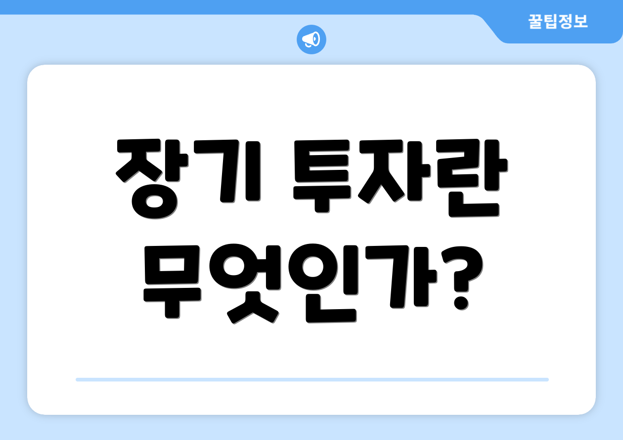 장기 투자란 무엇인가?