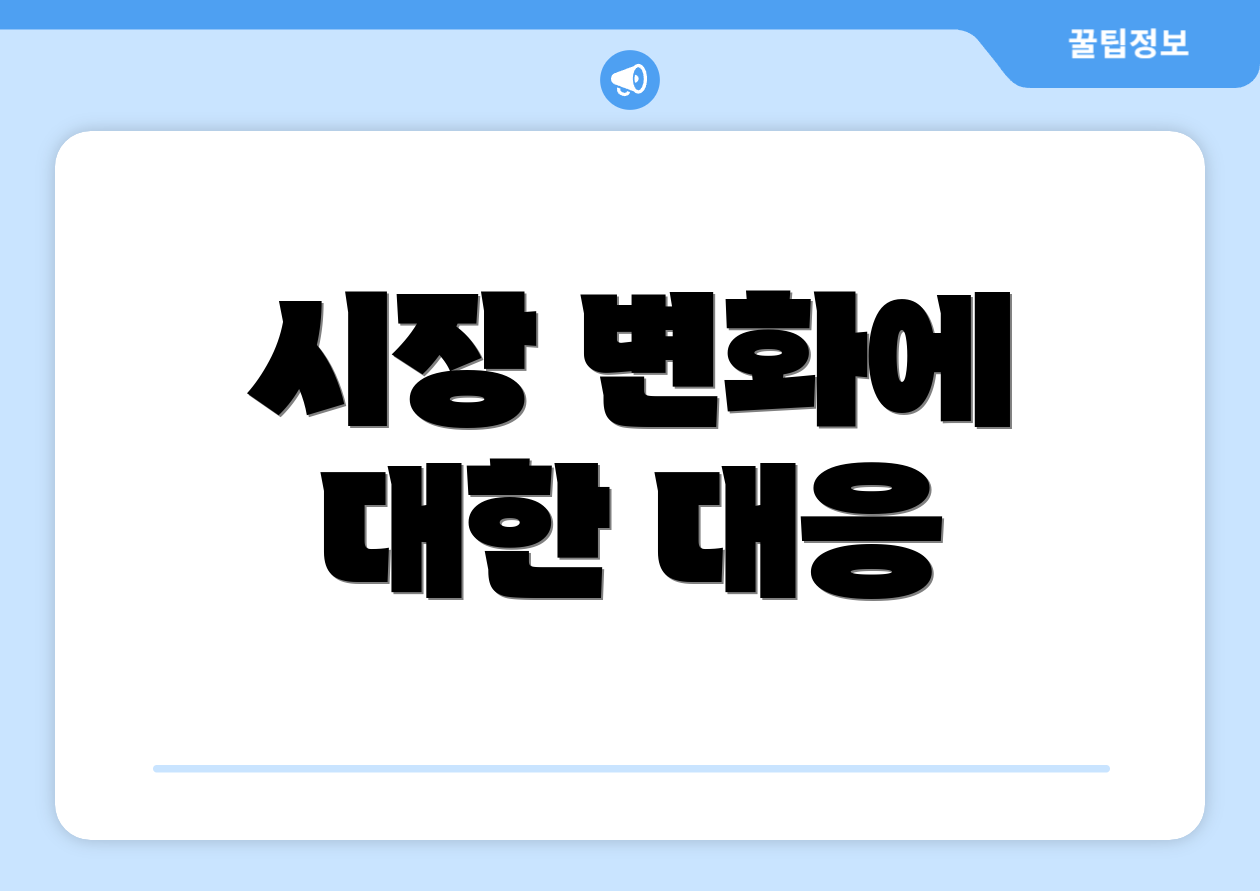 시장 변화에 대한 대응