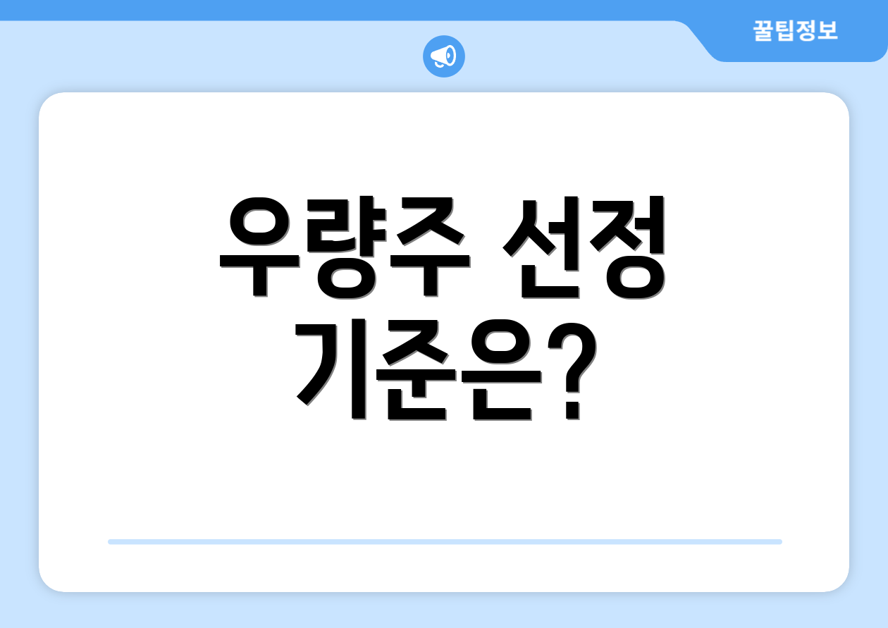 우량주 선정 기준은?