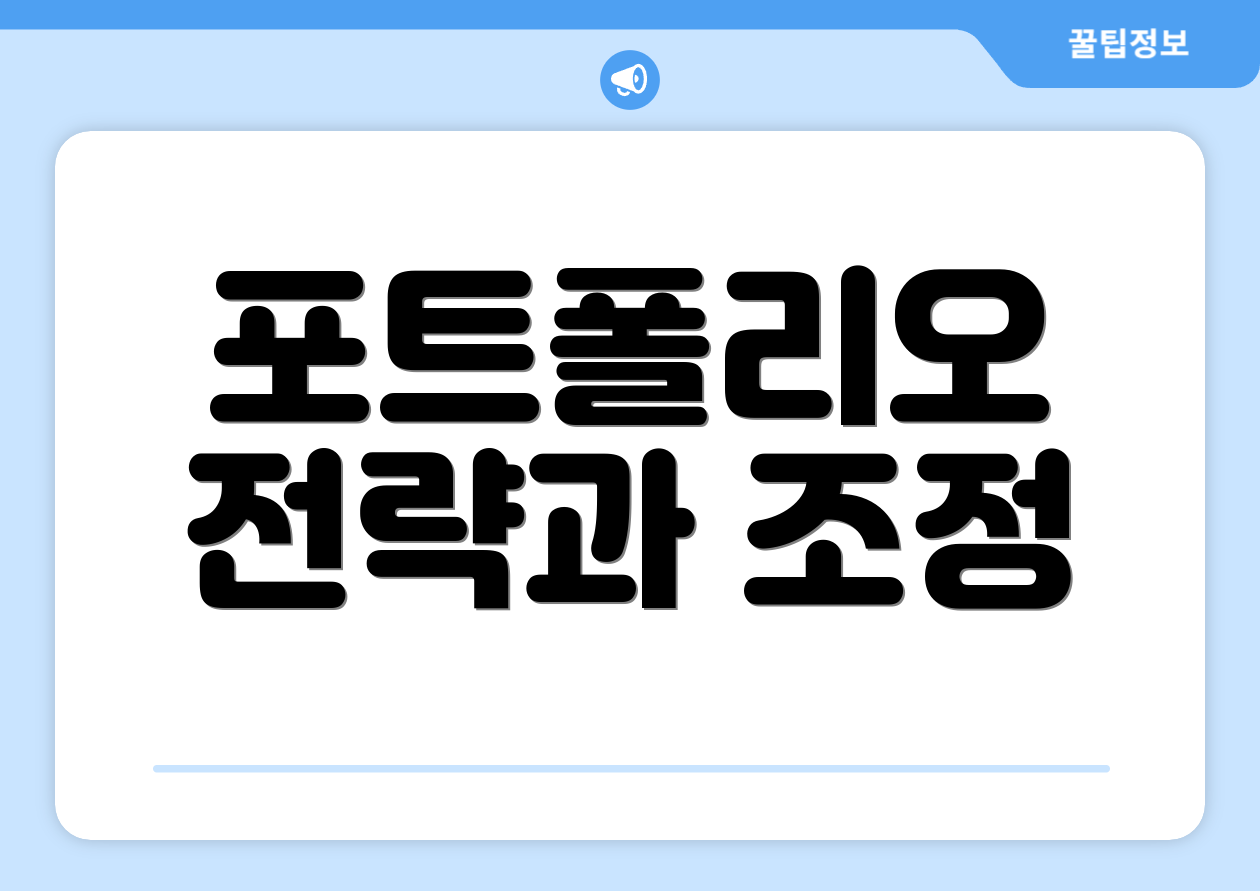 포트폴리오 전략과 조정