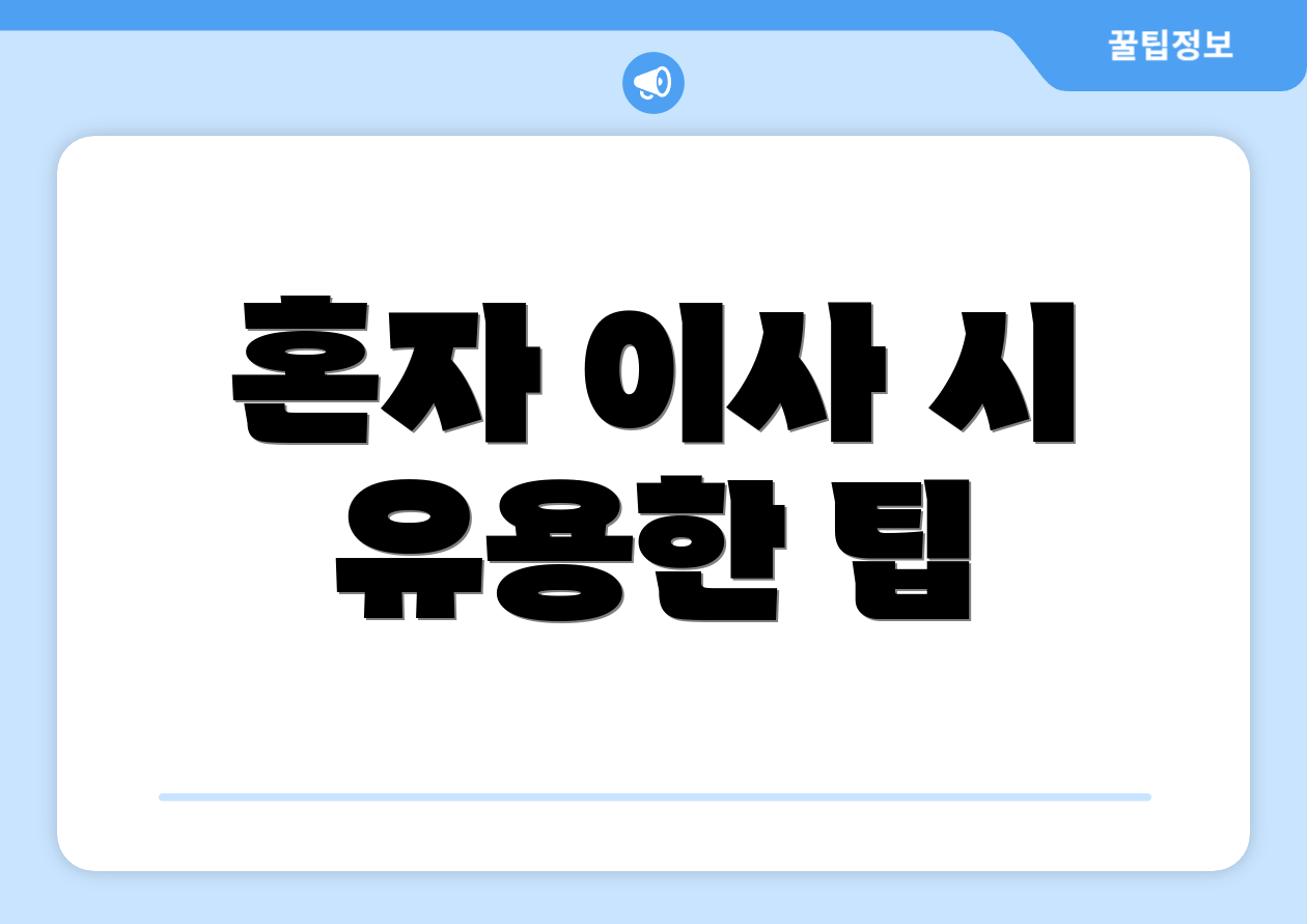 혼자 이사 시 유용한 팁