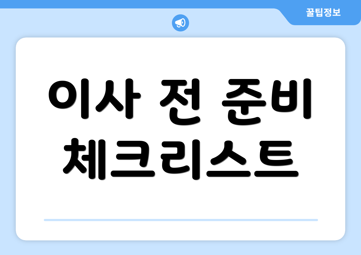 이사 전 준비 체크리스트