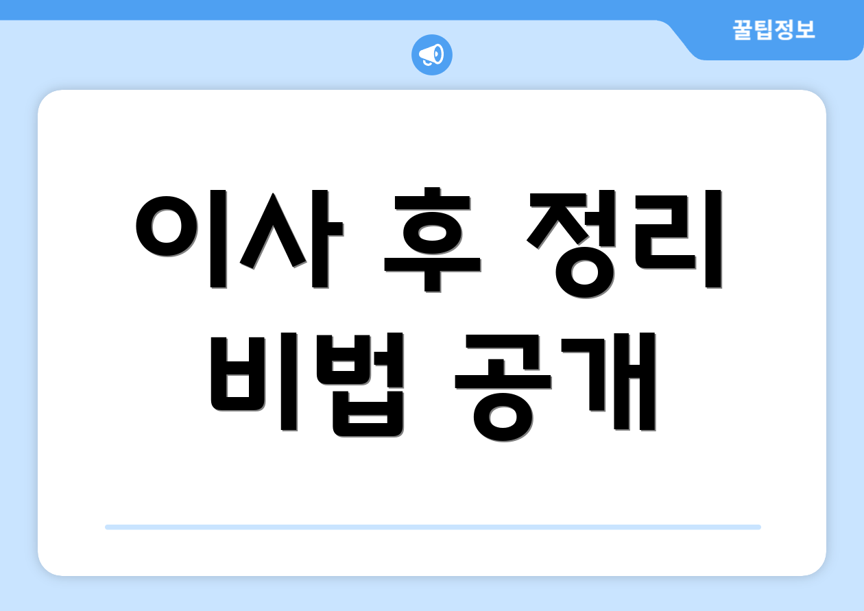 이사 후 정리 비법 공개