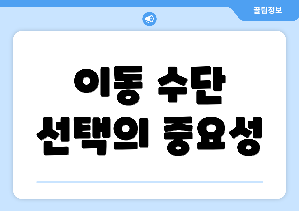이동 수단 선택의 중요성
