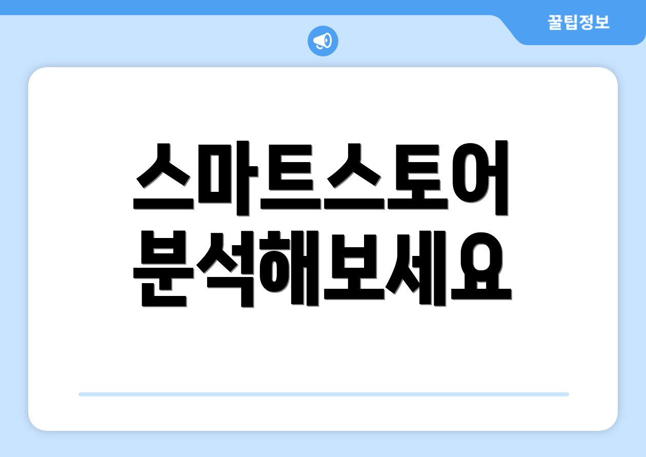 스마트스토어 분석해보세요
