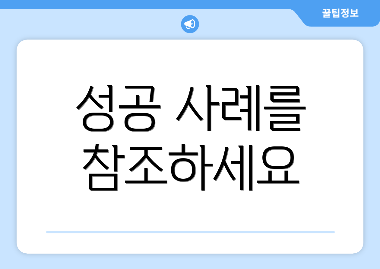 성공 사례를 참조하세요