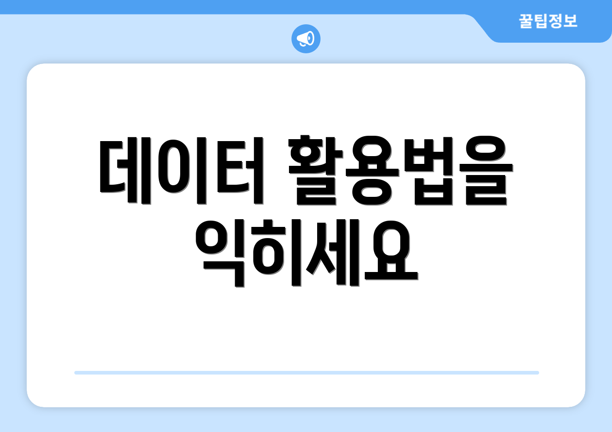 데이터 활용법을 익히세요