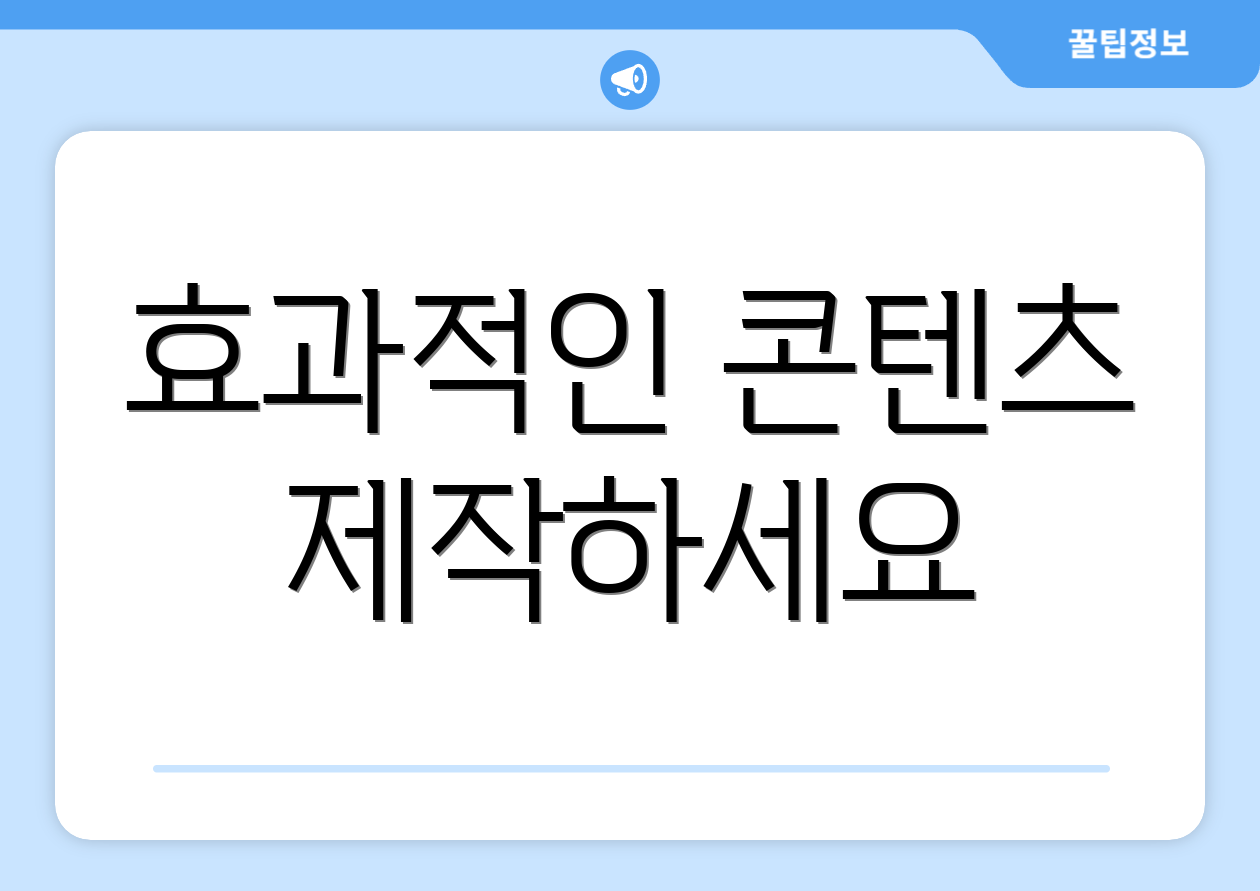 효과적인 콘텐츠 제작하세요