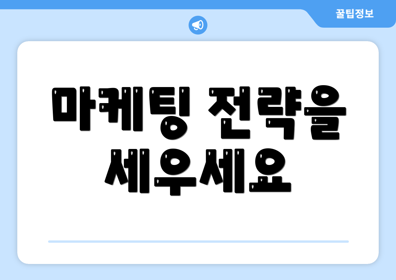 마케팅 전략을 세우세요