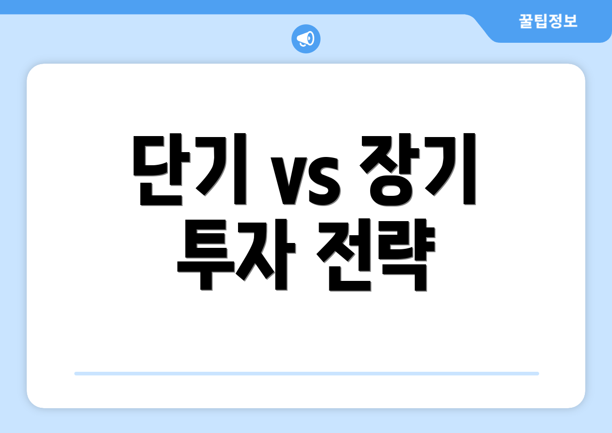 단기 vs 장기 투자 전략