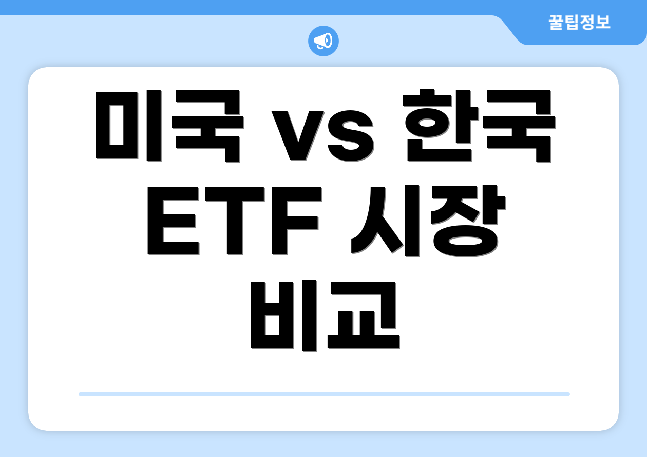 미국 vs 한국 ETF 시장 비교