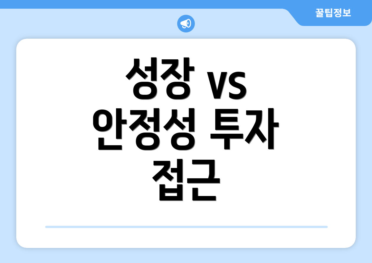 성장 vs 안정성 투자 접근