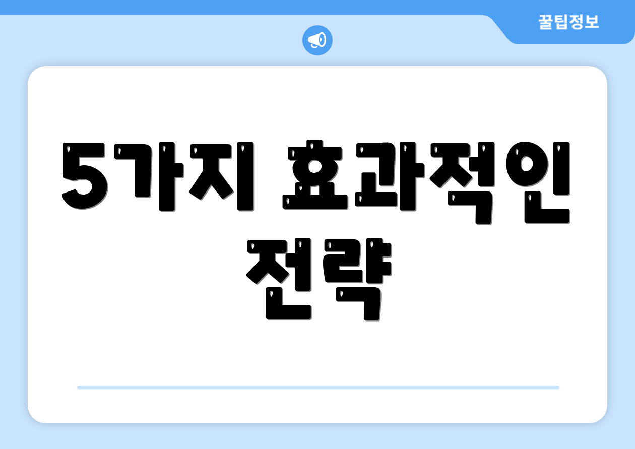 5가지 효과적인 전략