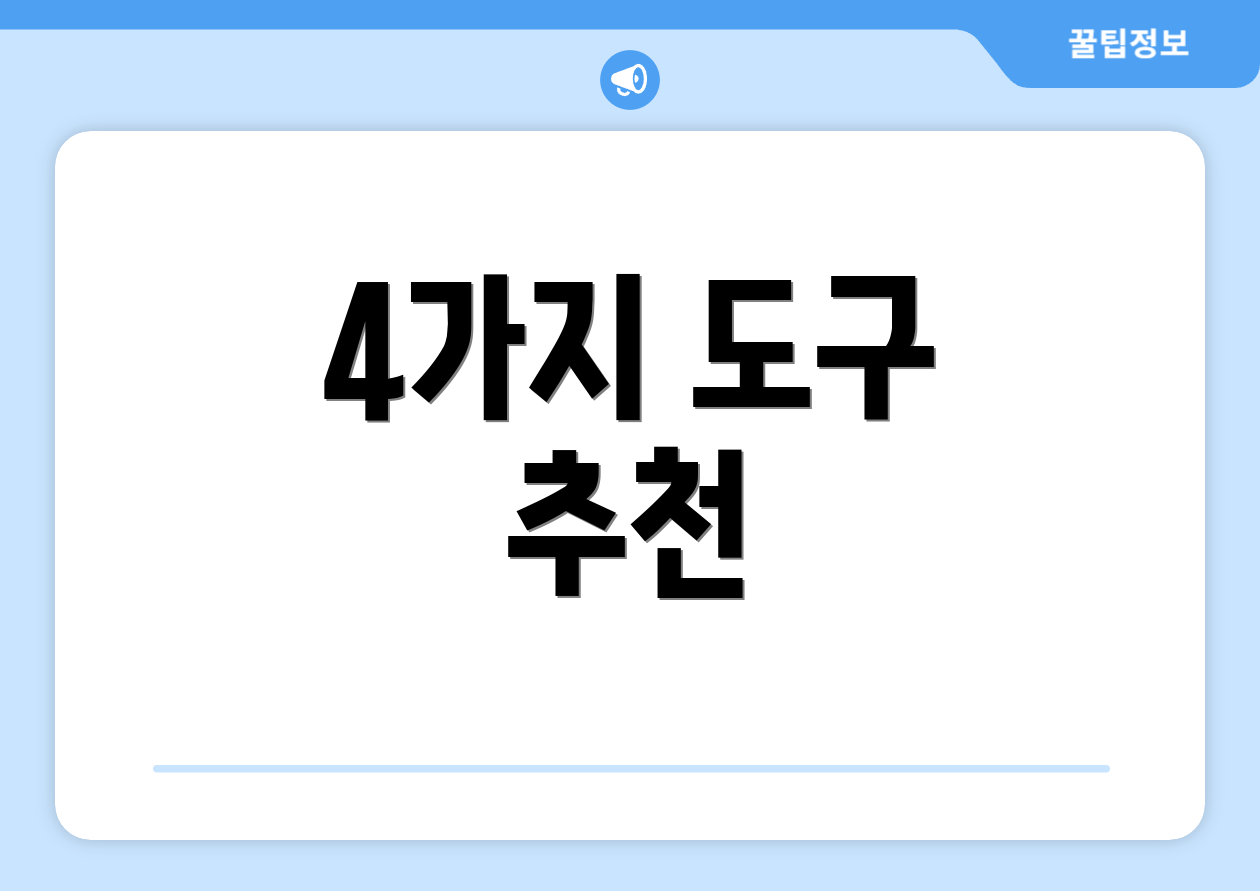 4가지 도구 추천