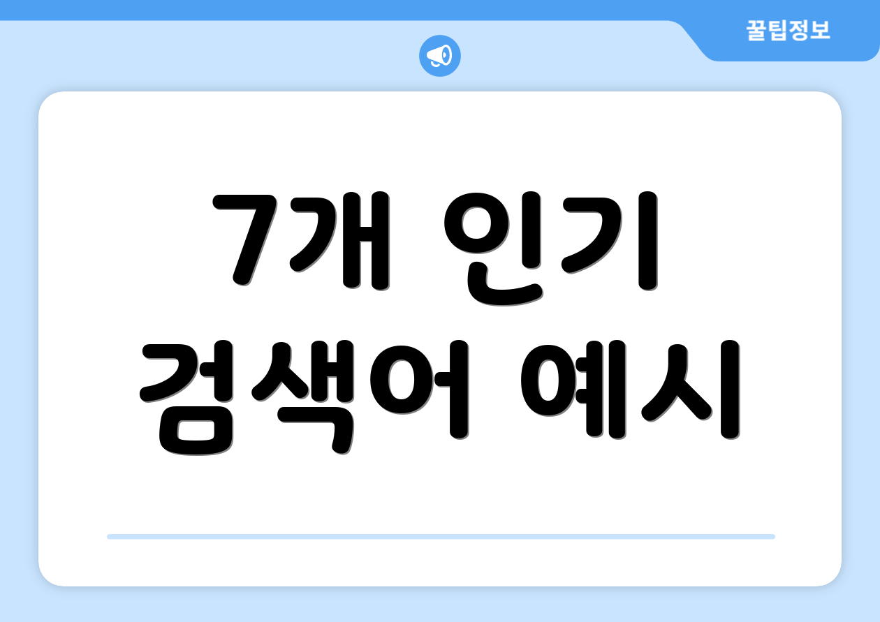 7개 인기 검색어 예시