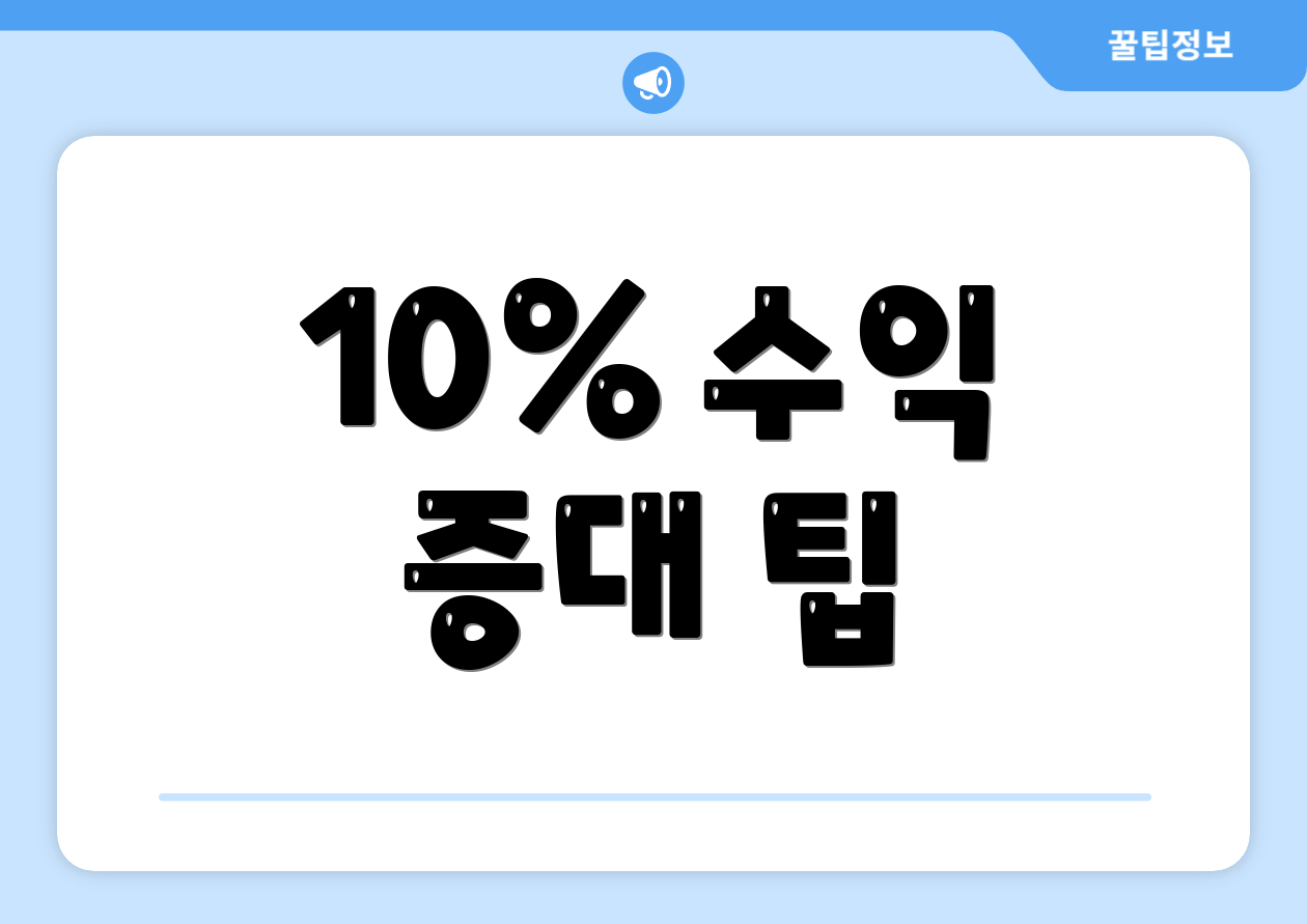 10% 수익 증대 팁