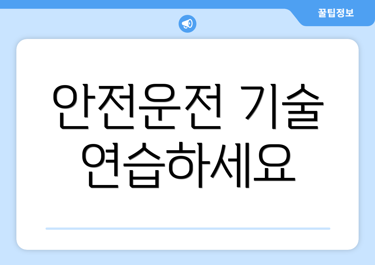 안전운전 기술 연습하세요