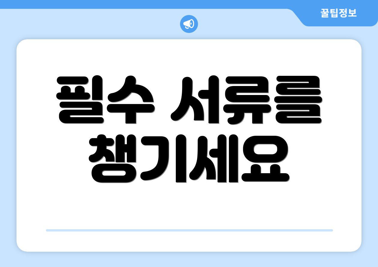 필수 서류를 챙기세요