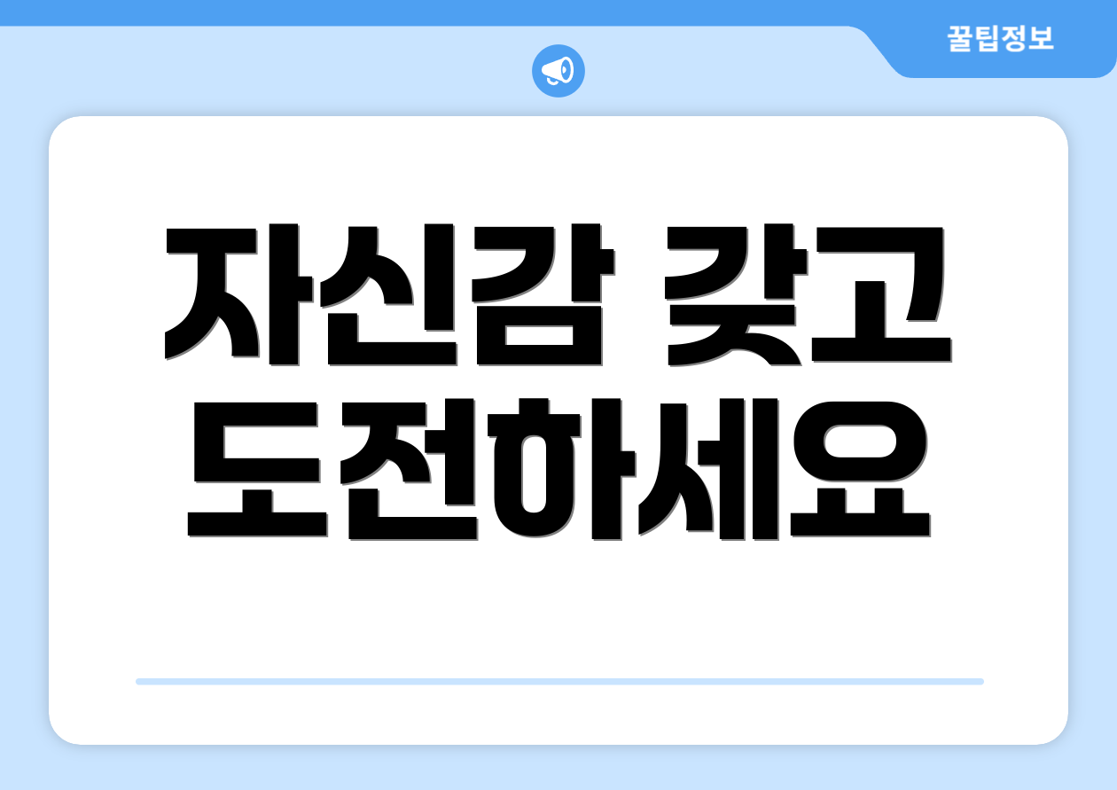 자신감 갖고 도전하세요