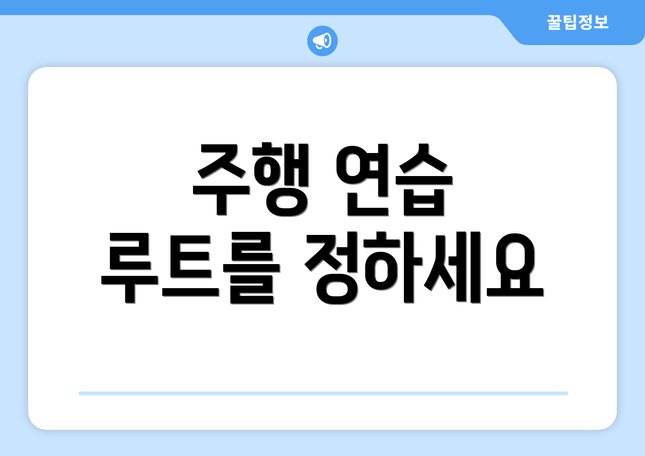 주행 연습 루트를 정하세요