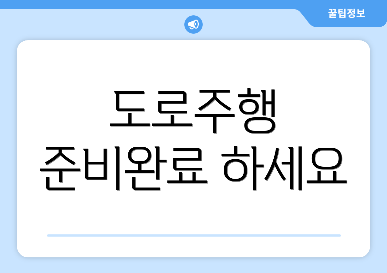 도로주행 준비완료 하세요