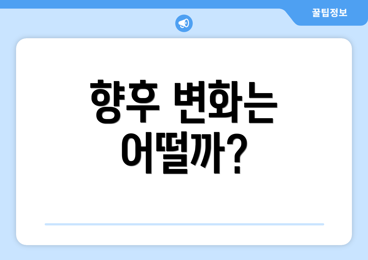 향후 변화는 어떨까?