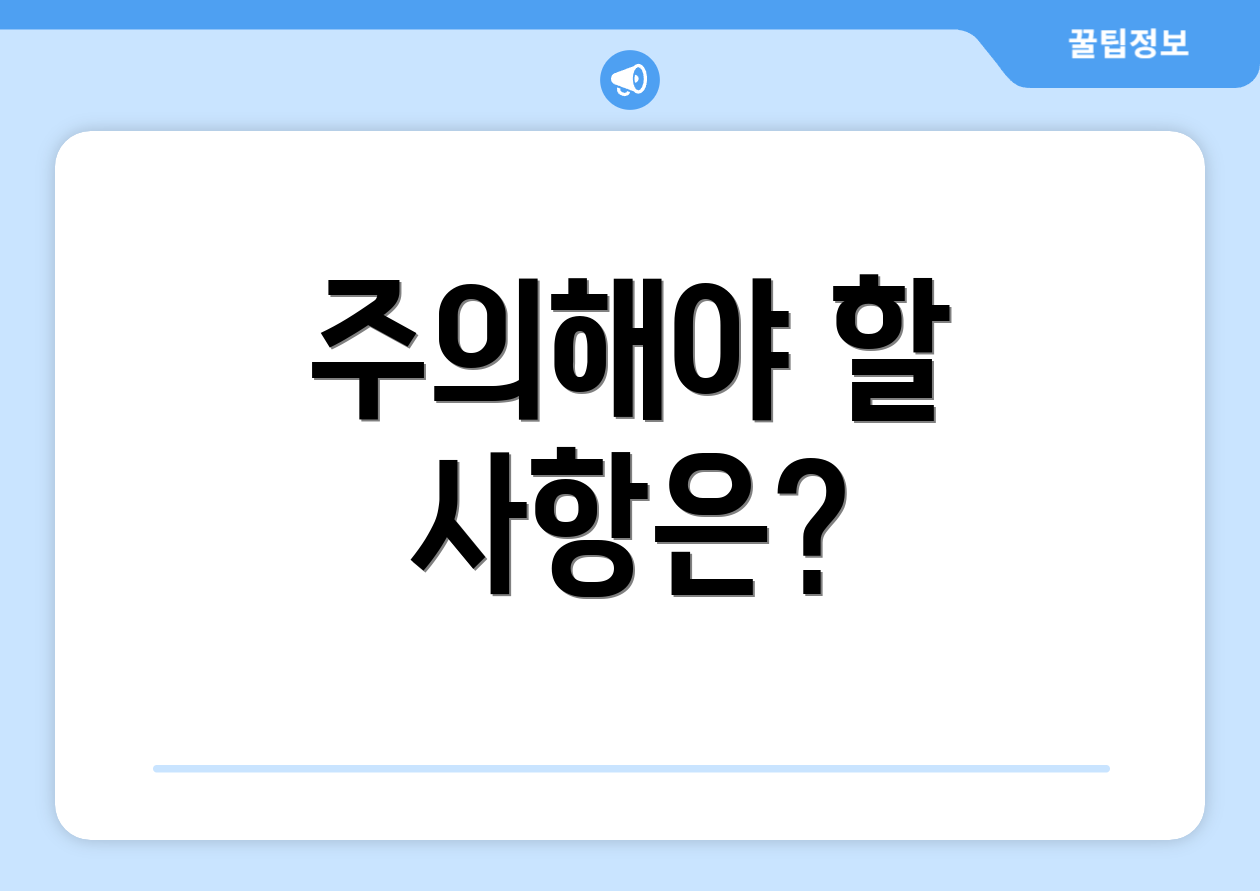 주의해야 할 사항은?