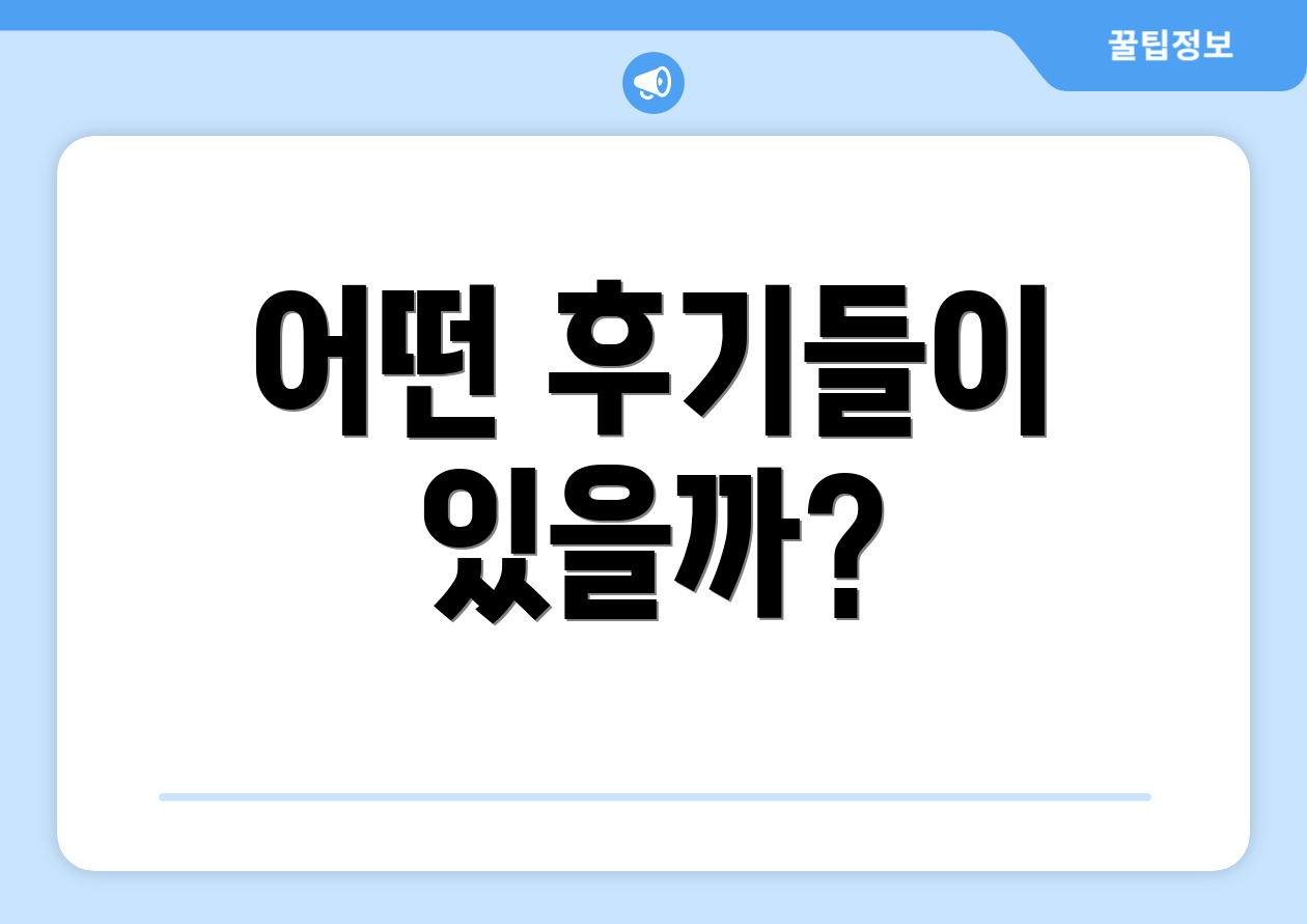 어떤 후기들이 있을까?