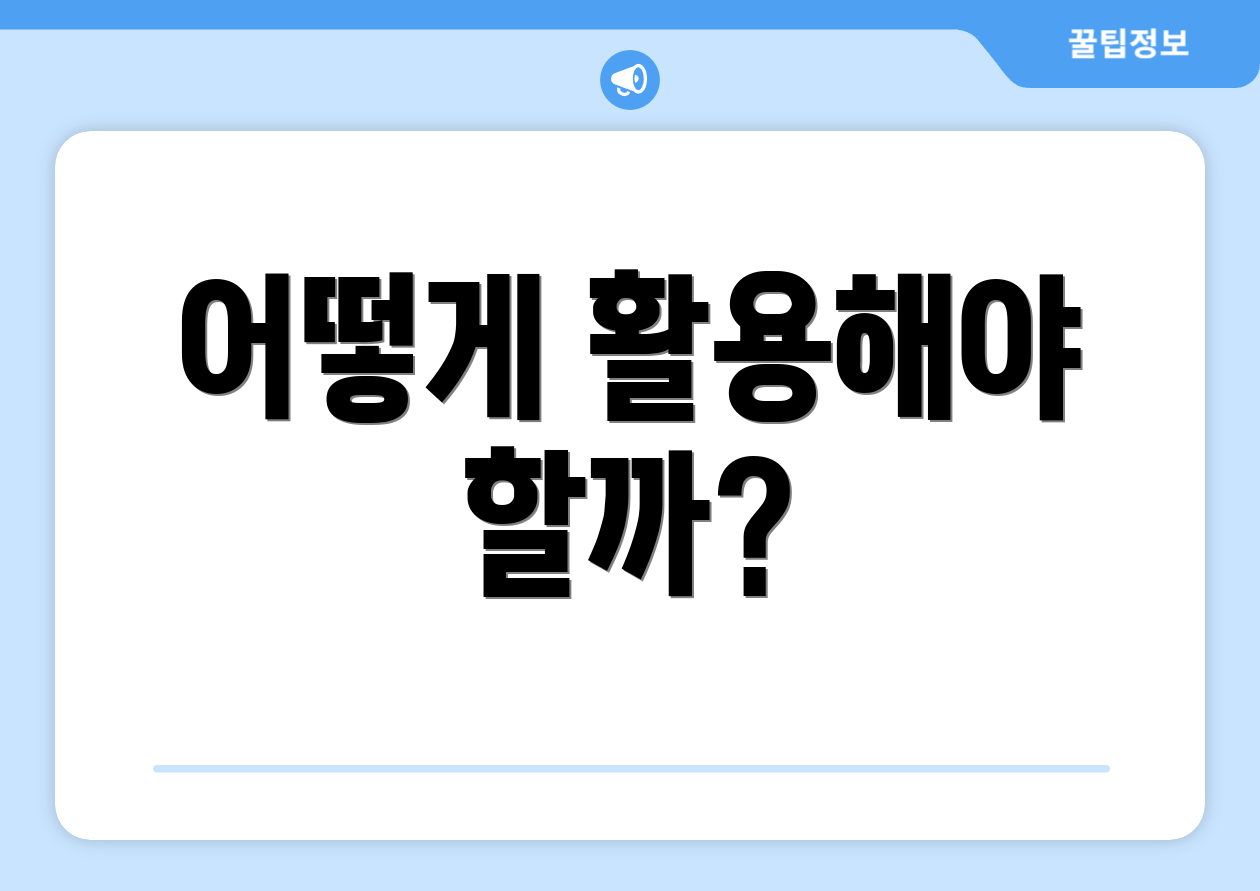 어떻게 활용해야 할까?