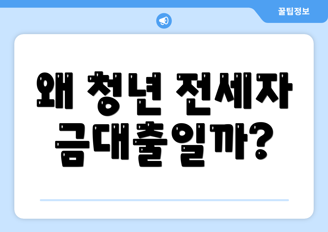 왜 청년 전세자금대출일까?