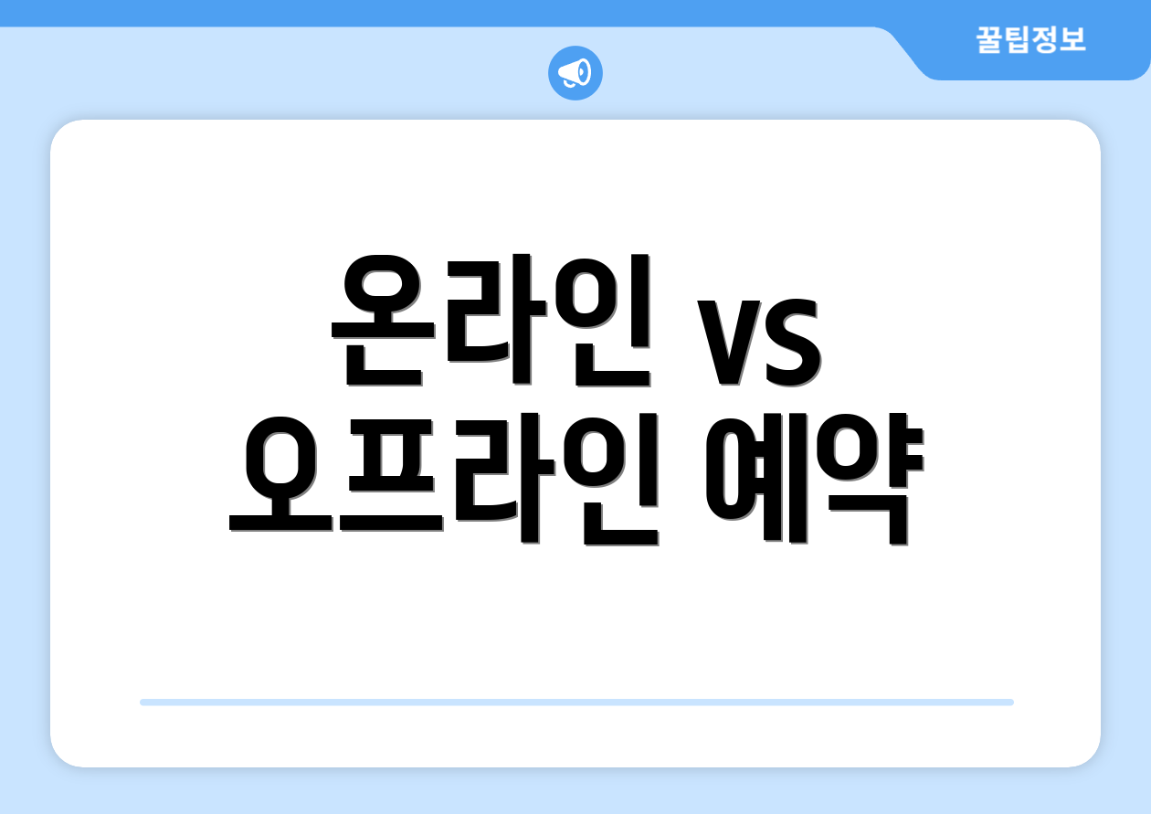 온라인 vs 오프라인 예약