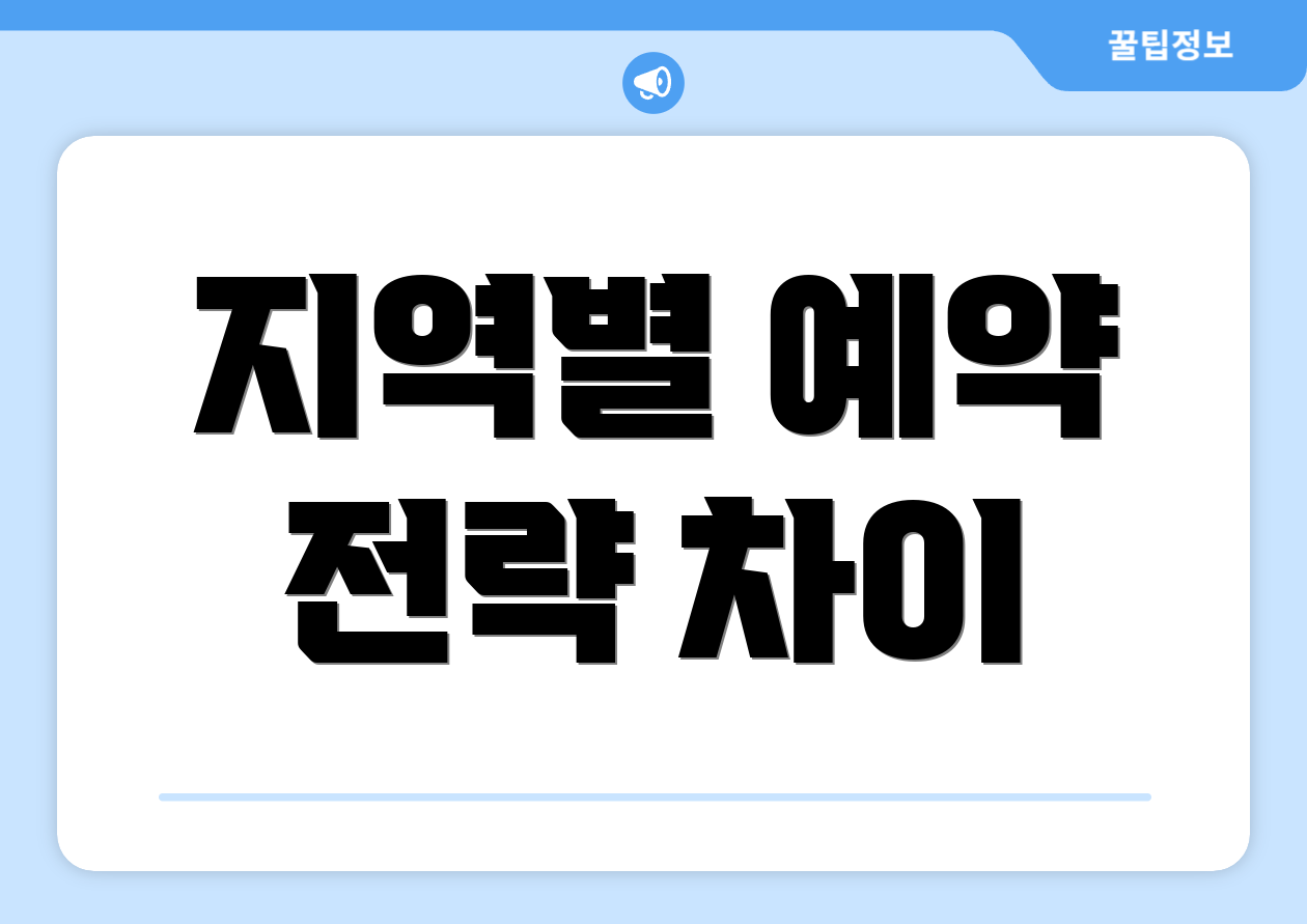 지역별 예약 전략 차이