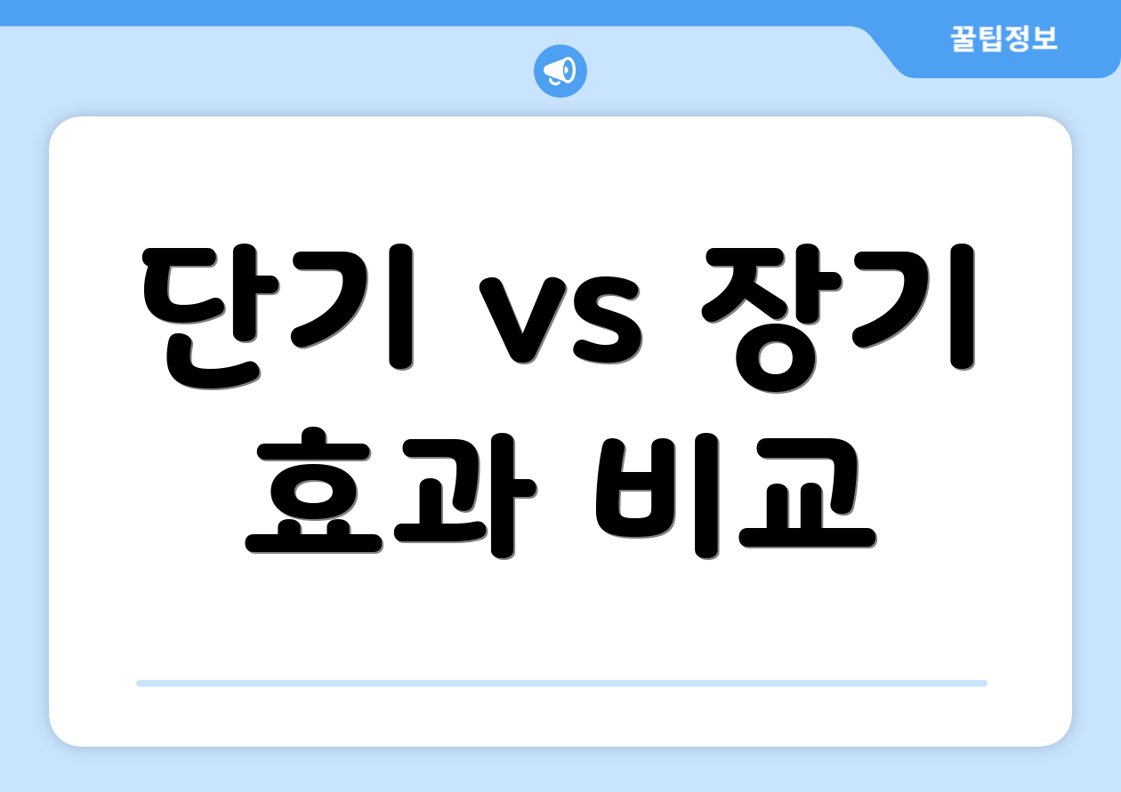 단기 vs 장기 효과 비교