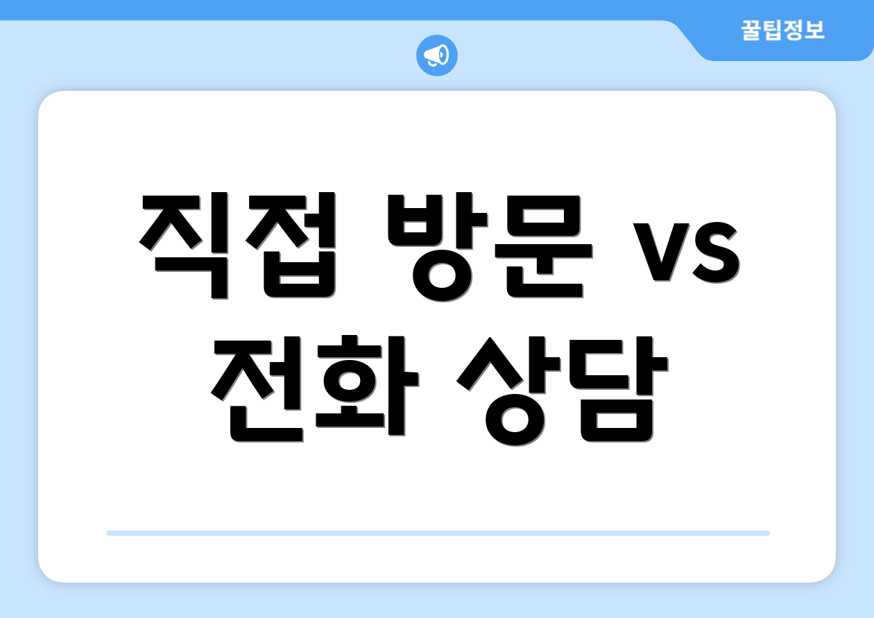 직접 방문 vs 전화 상담