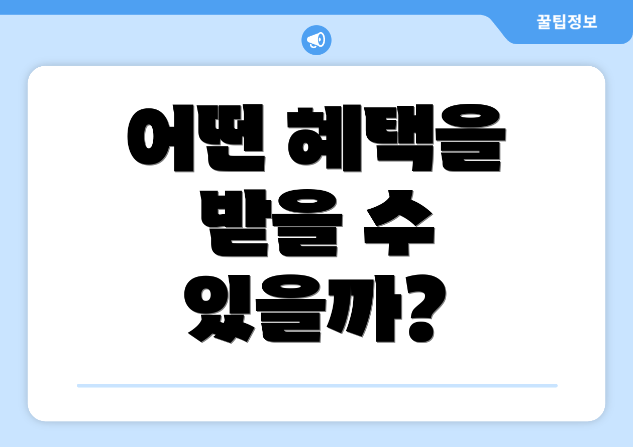 어떤 혜택을 받을 수 있을까?