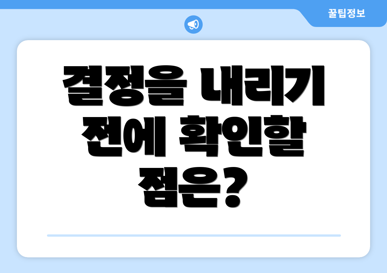 결정을 내리기 전에 확인할 점은?
